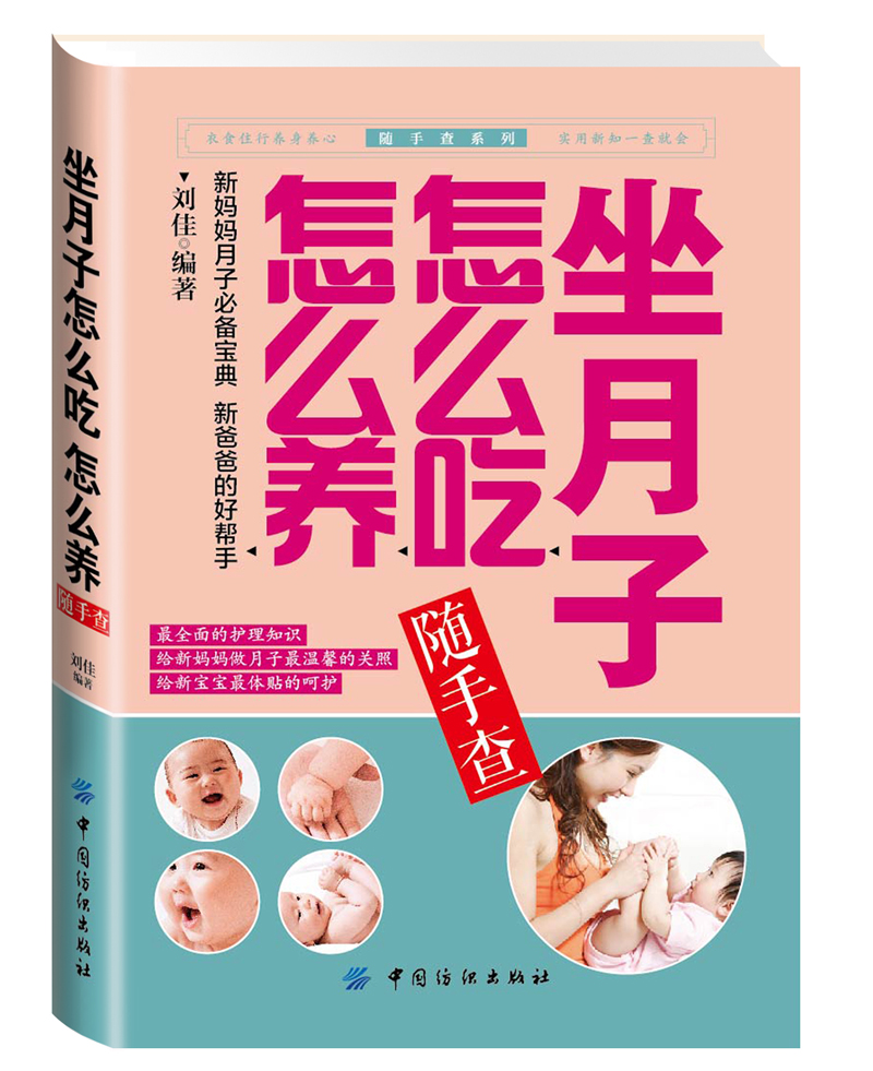 坐月子怎么吃怎么养随手查/随手查系列