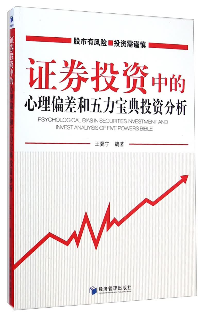 证券投资中的心理偏差和五力宝典投资分析