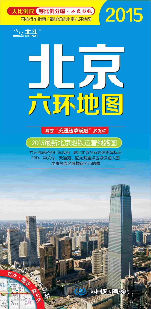 2015北京六环地图(等比例尺分幅·不变