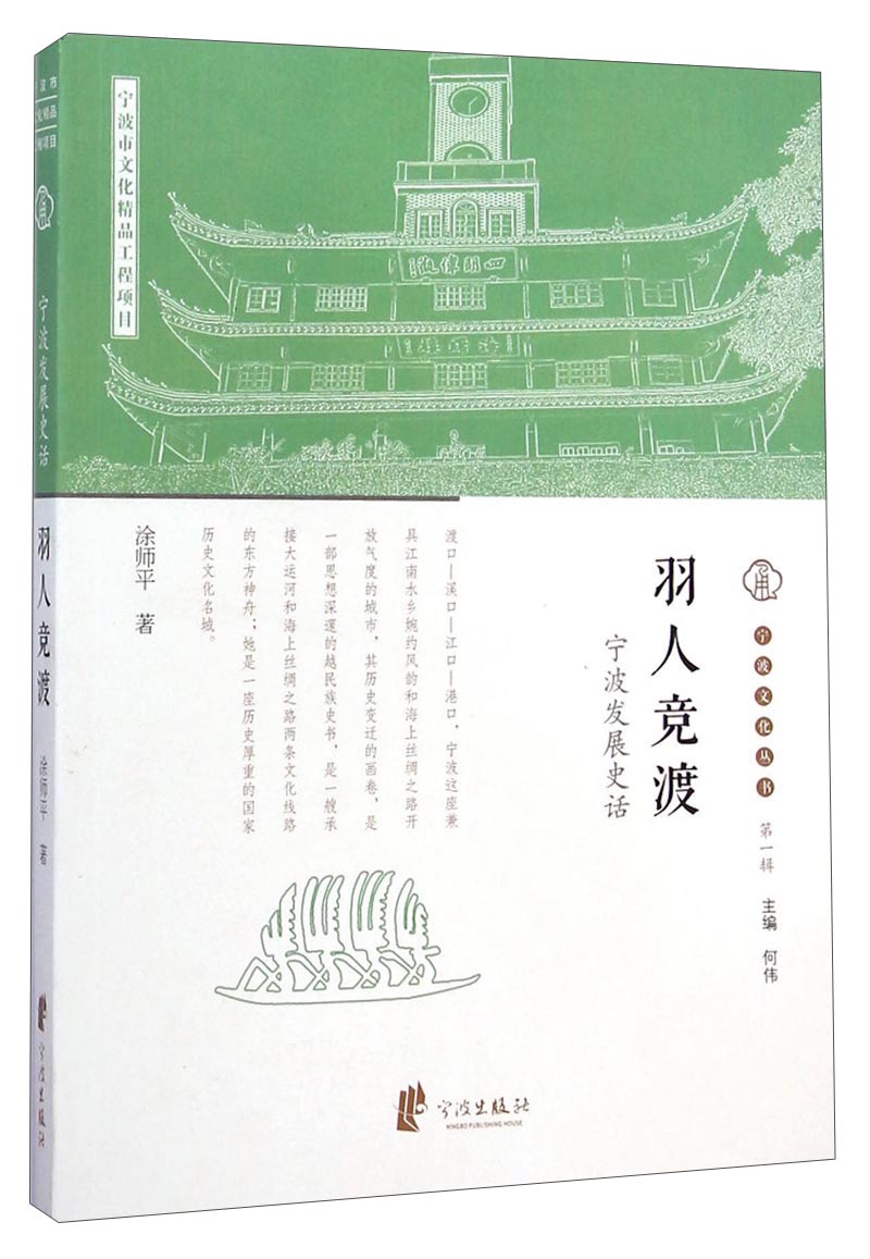 宁波文化丛书第一辑：羽人竞渡（宁波发展史话）