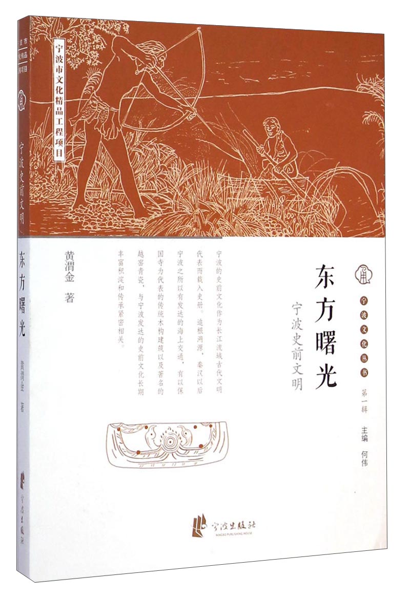 宁波文化丛书第一辑：东方曙光（宁波史前文明）