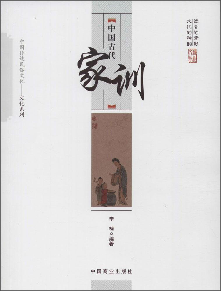 中国传统民俗文化·文化系列：中国古代家训