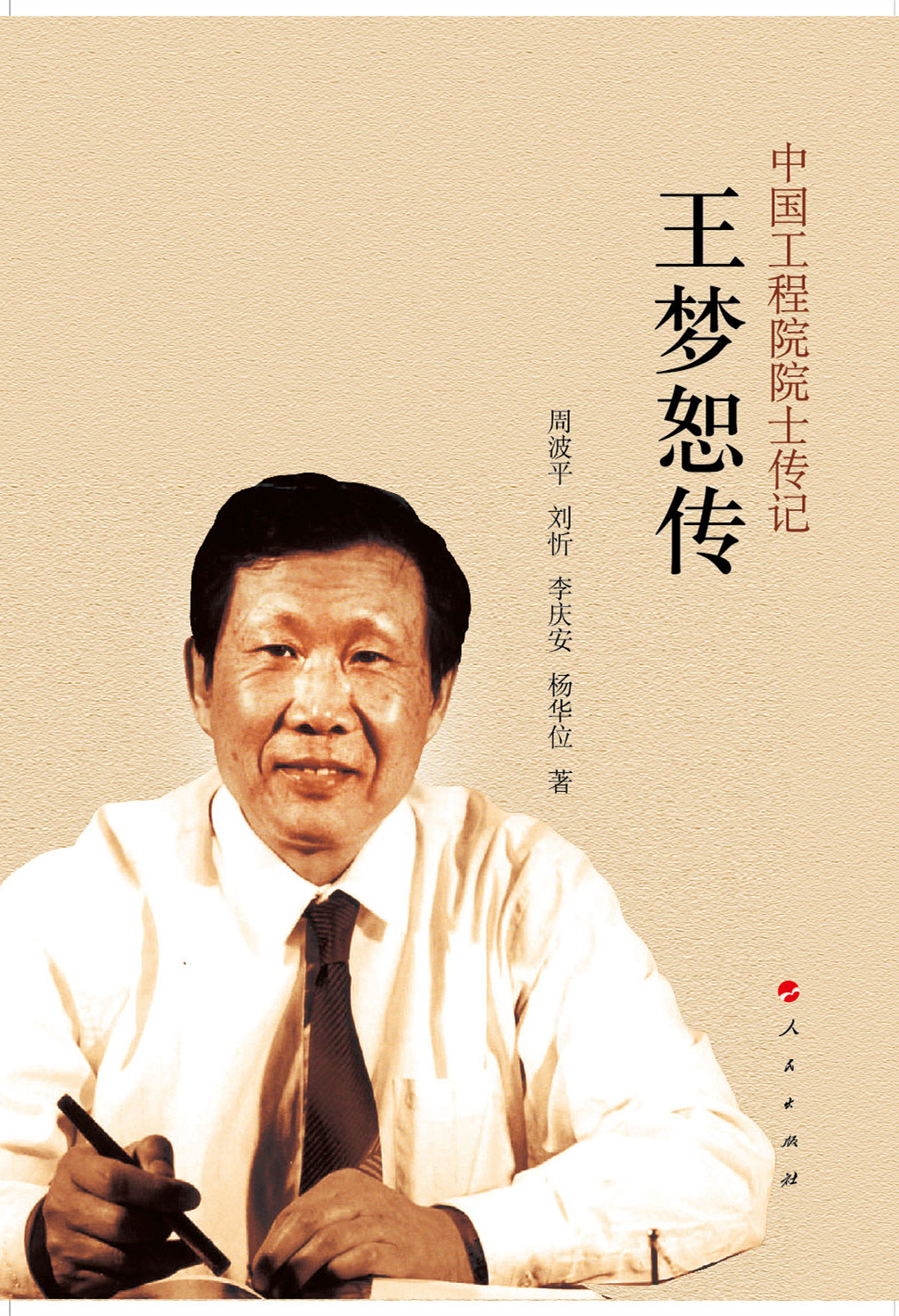 中国工程院院士传记-王梦怒传9787010142739