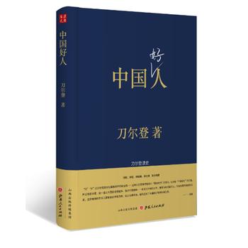 中国好人：刀尔登读史(精装)