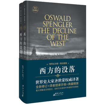西方的没落(精装修订版，全二册，新增齐世荣手稿)