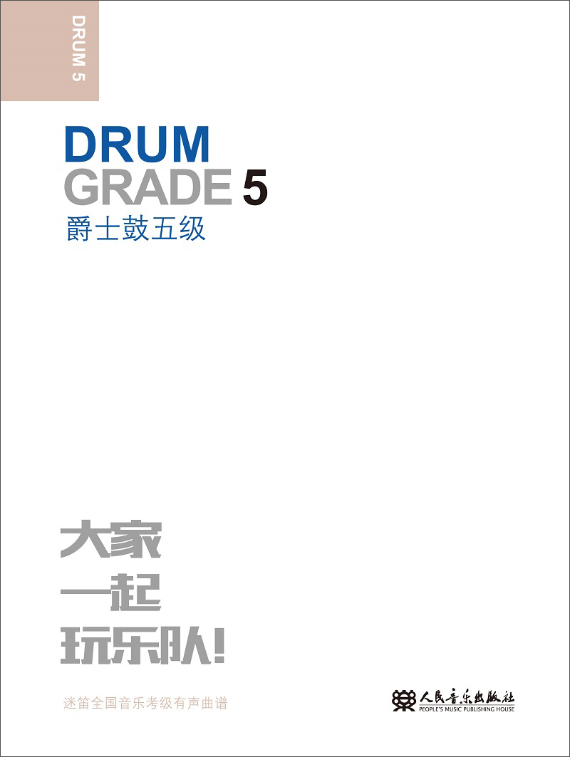 爵士鼓(5級迷笛全國音樂考級有聲曲譜)