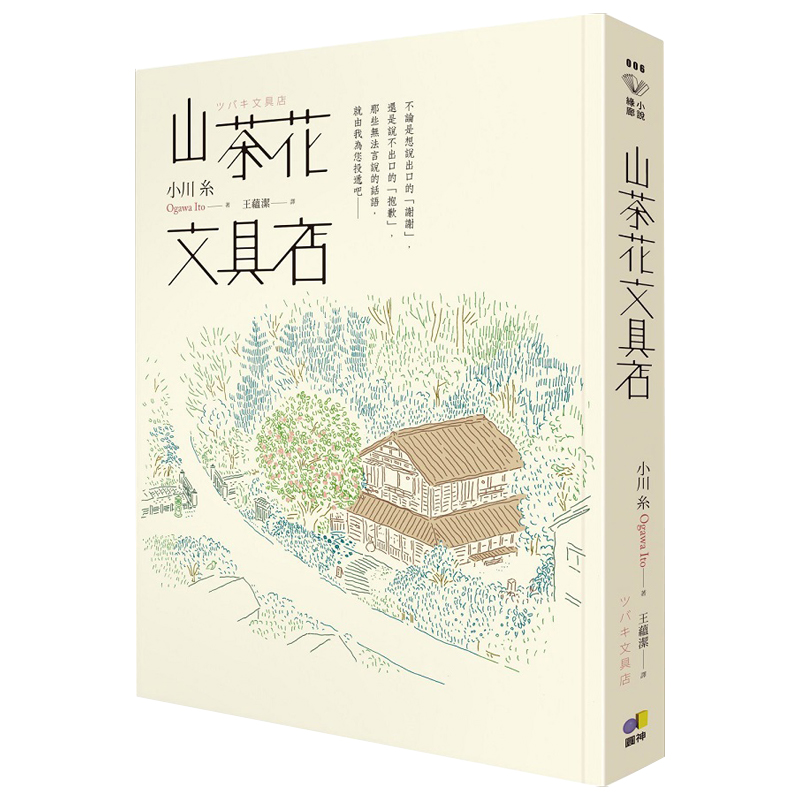 【现货】山茶花文具店/小川糸/圓神出版 /繁体文学小说港台原版图书籍