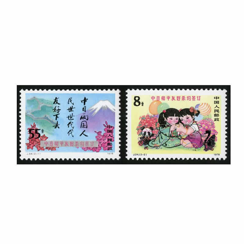 中邮典藏  j34 中日和平友好条约签订邮票 邮币