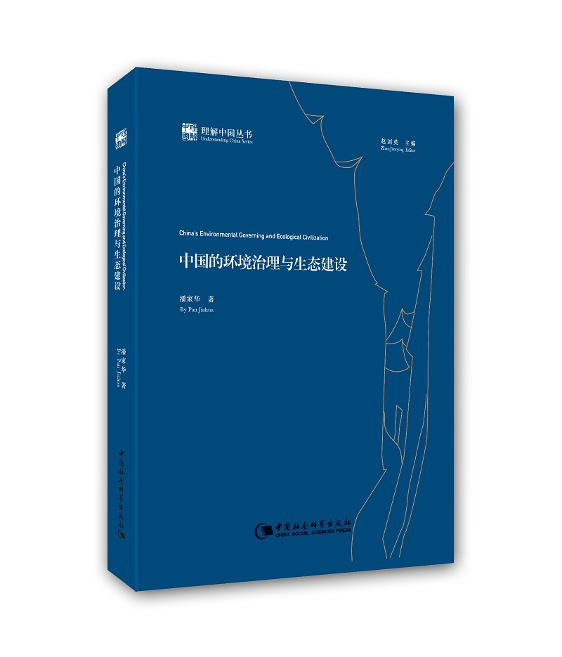 理解中国丛书：中国的环境治理与生态建设