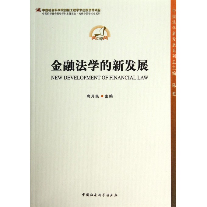 金融法学的新发展/中国法学新发展系列