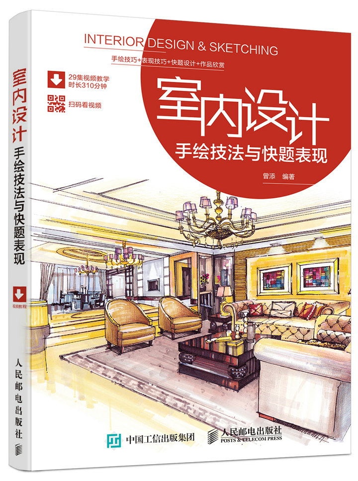 室内设计手绘技法与快题表现（数艺设出品）