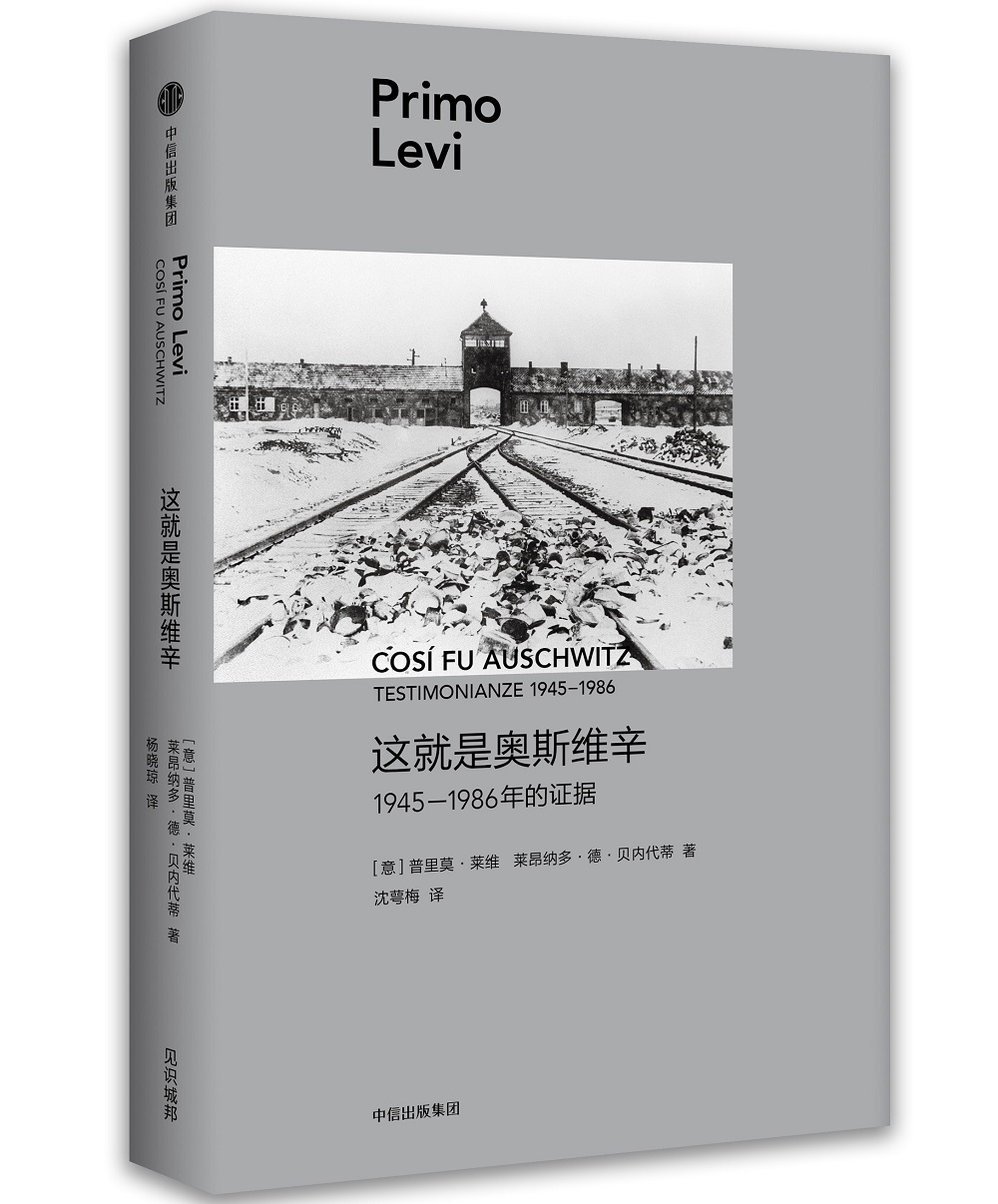 这就是奥斯维辛 1945—1986年的证据 中信出版社