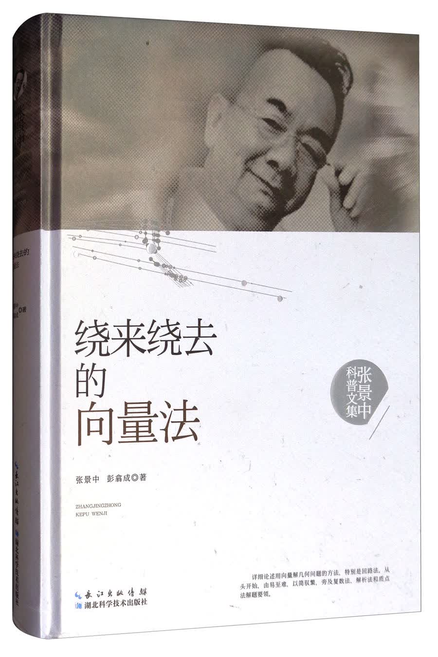 张景中科普文集：绕来绕去的向量法