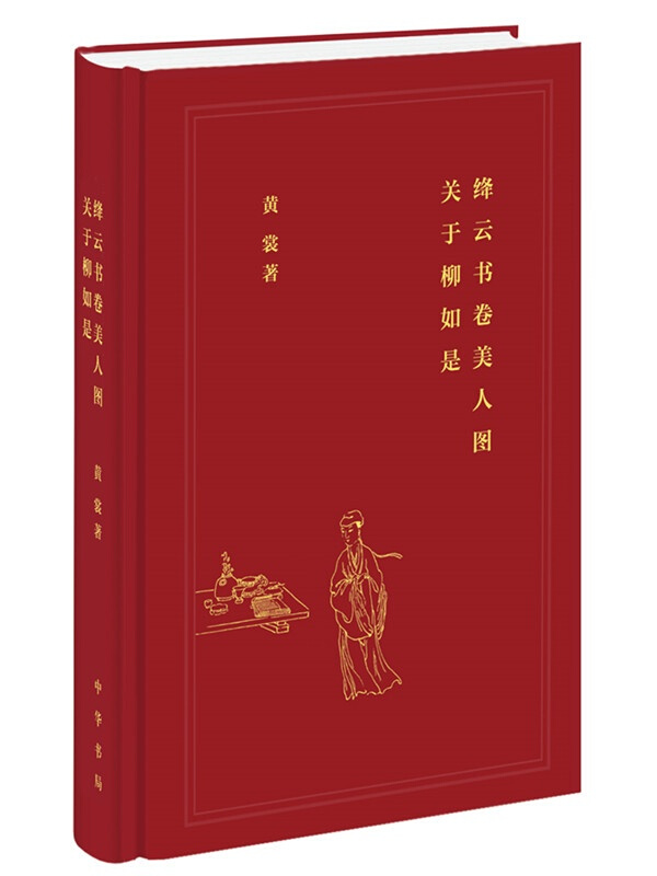 正版 绛云书卷美人图：关于柳如是 中华书局 黄裳 文学 书籍