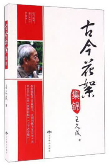 古今花絮集锦/王久成