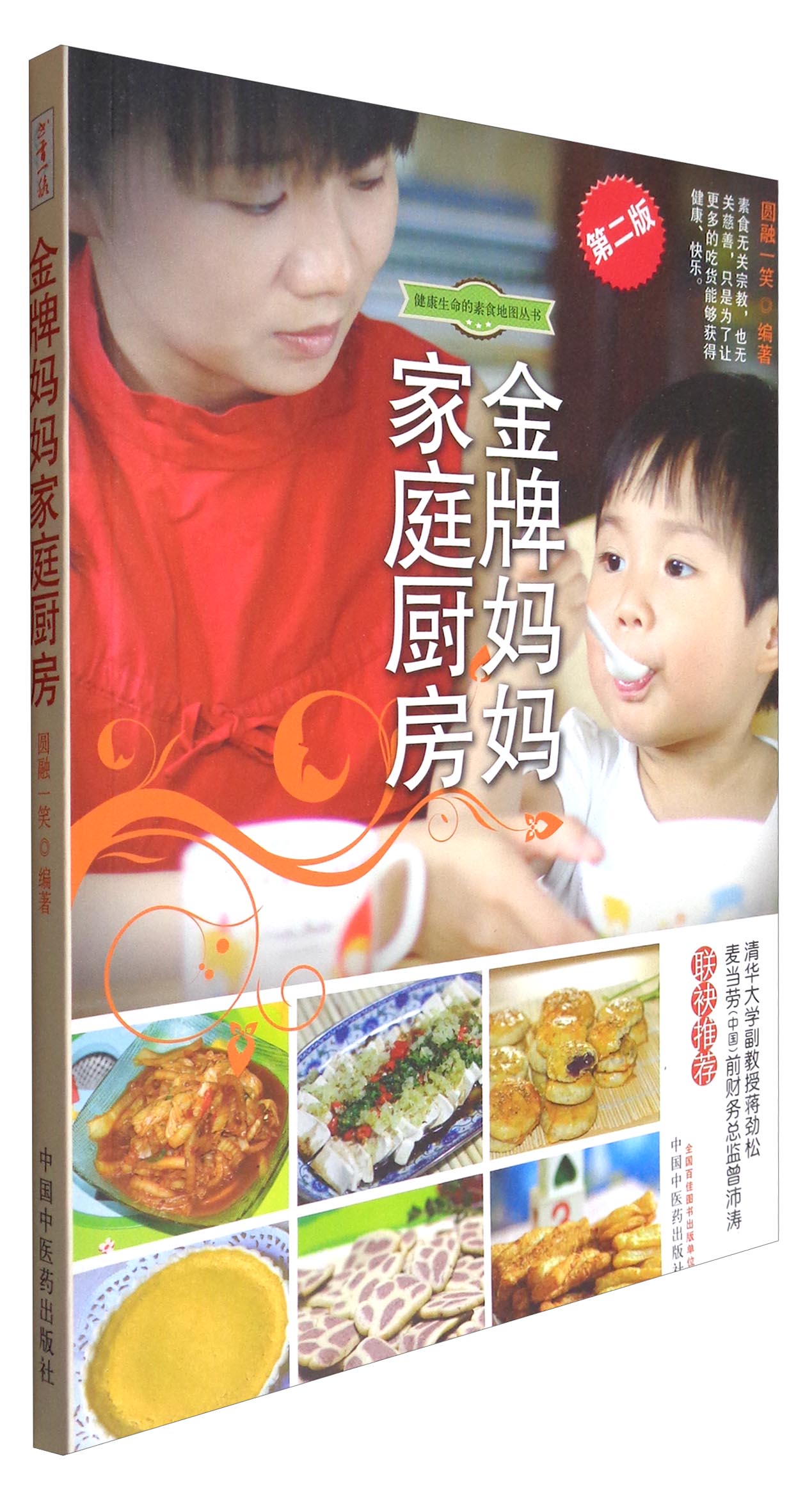金牌妈妈家庭厨房 金牌妈妈家庭厨房（第二版）圆融一笑中国中医药出版社菜谱书籍彩图版