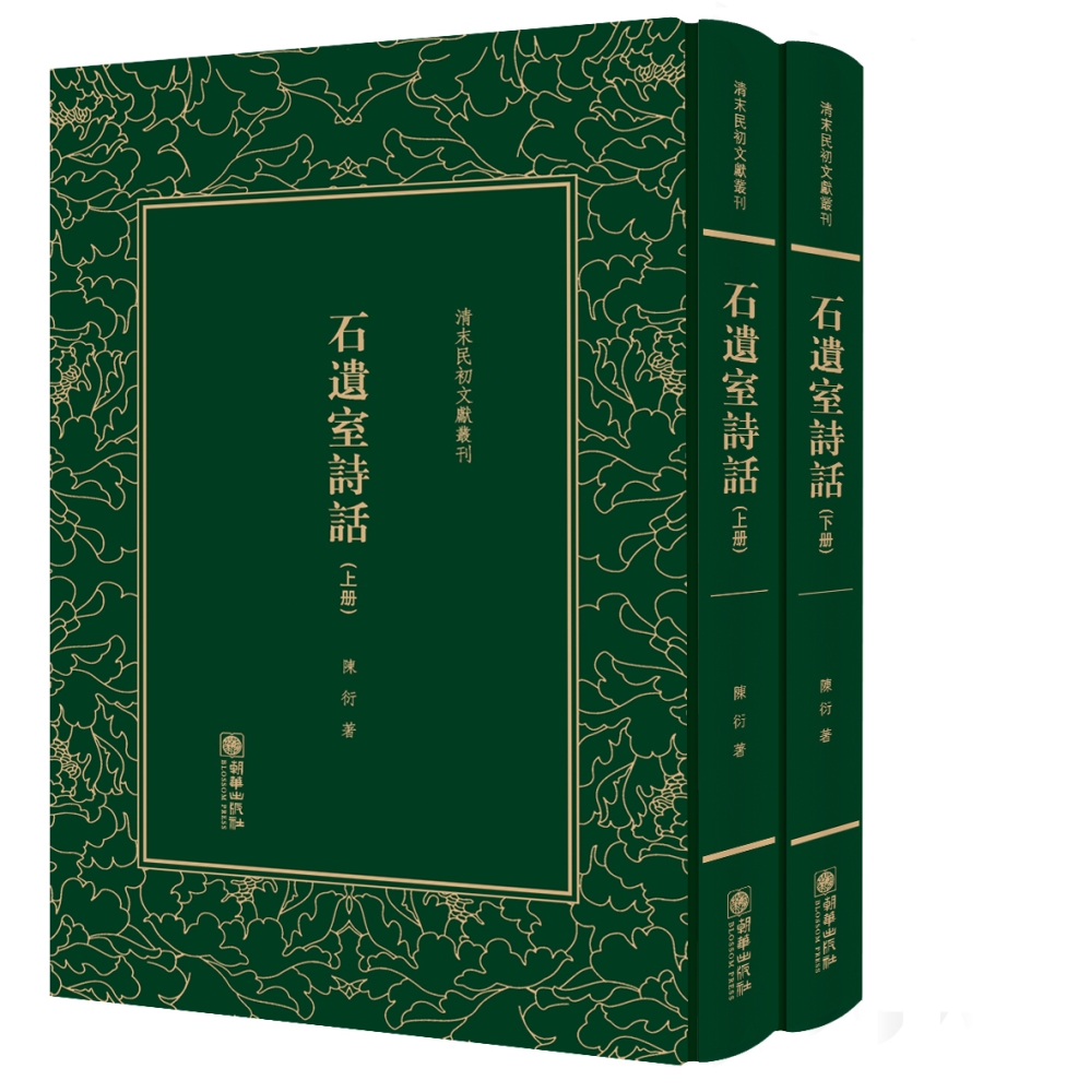 石遺室詩話9787505440647