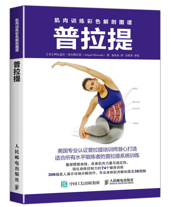 肌肉训练彩色解剖图谱 普拉提(人邮体育出品)
