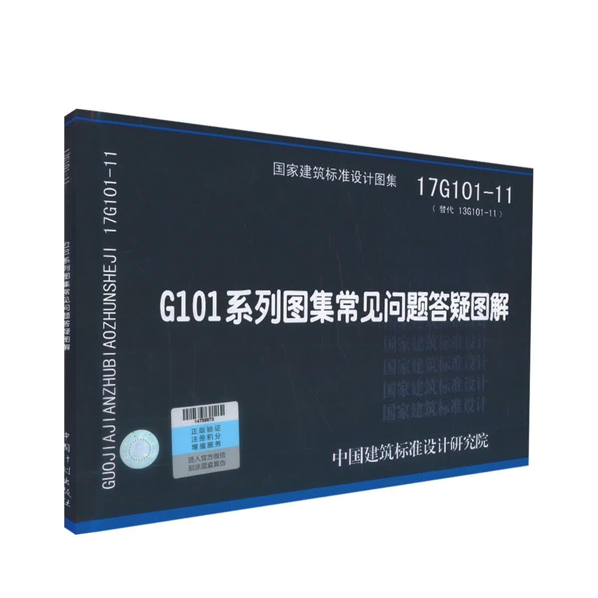 正版现货 17G101-11(替代 13G101-11)G101系列图集常见问题答疑图解 