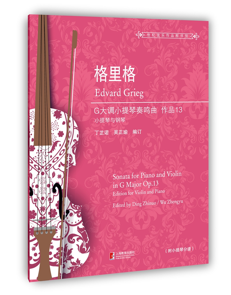 格里格G大调小提琴奏鸣曲 作品13
