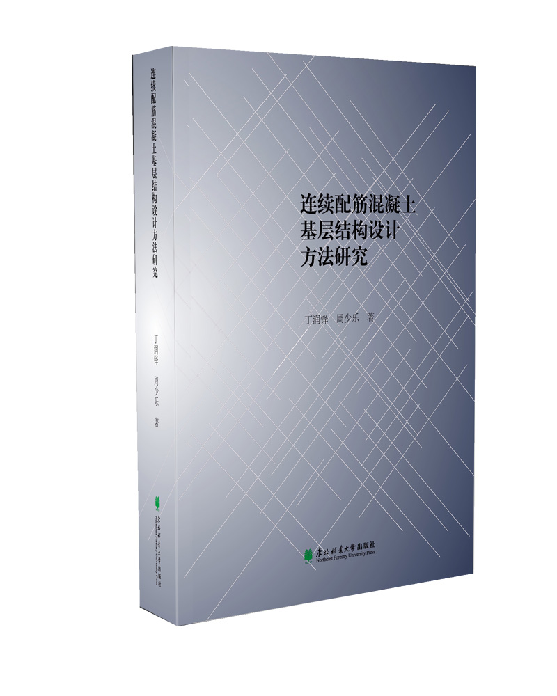 连续配筋混凝土基层结构设计方法研究