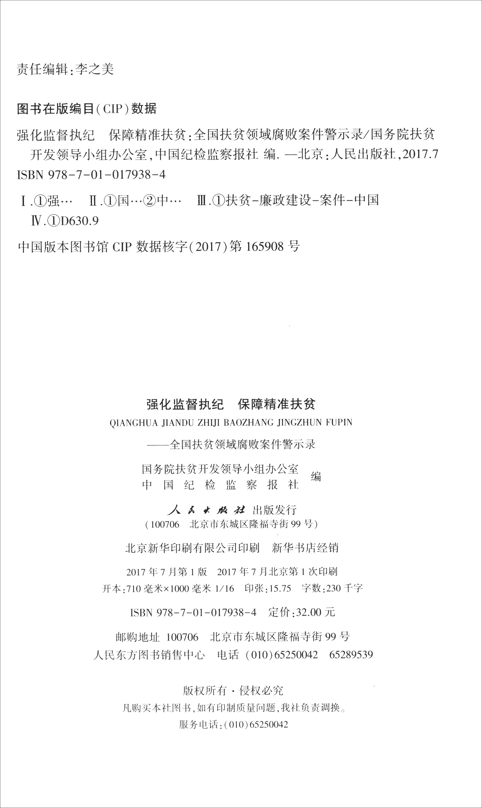 强化监督执纪 保障精准扶贫:全国扶贫领域腐败案件警示录