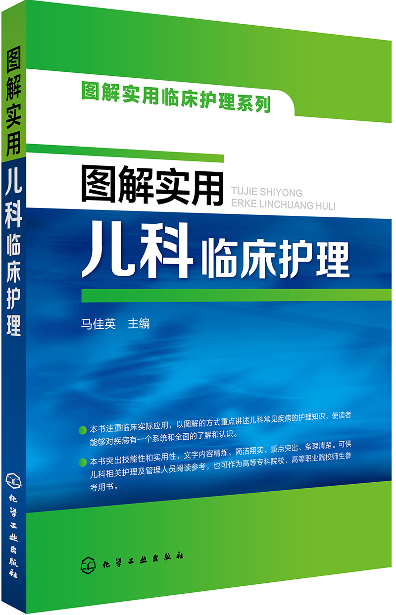 [正版图书]图解实用儿科临床护理