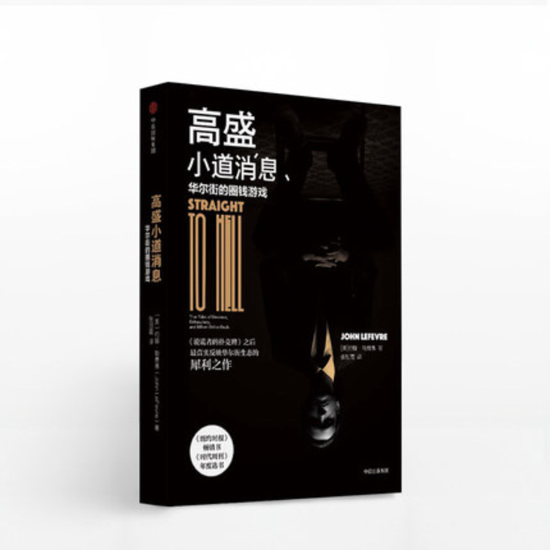 高盛小道消息 约翰勒费弗 中信书店