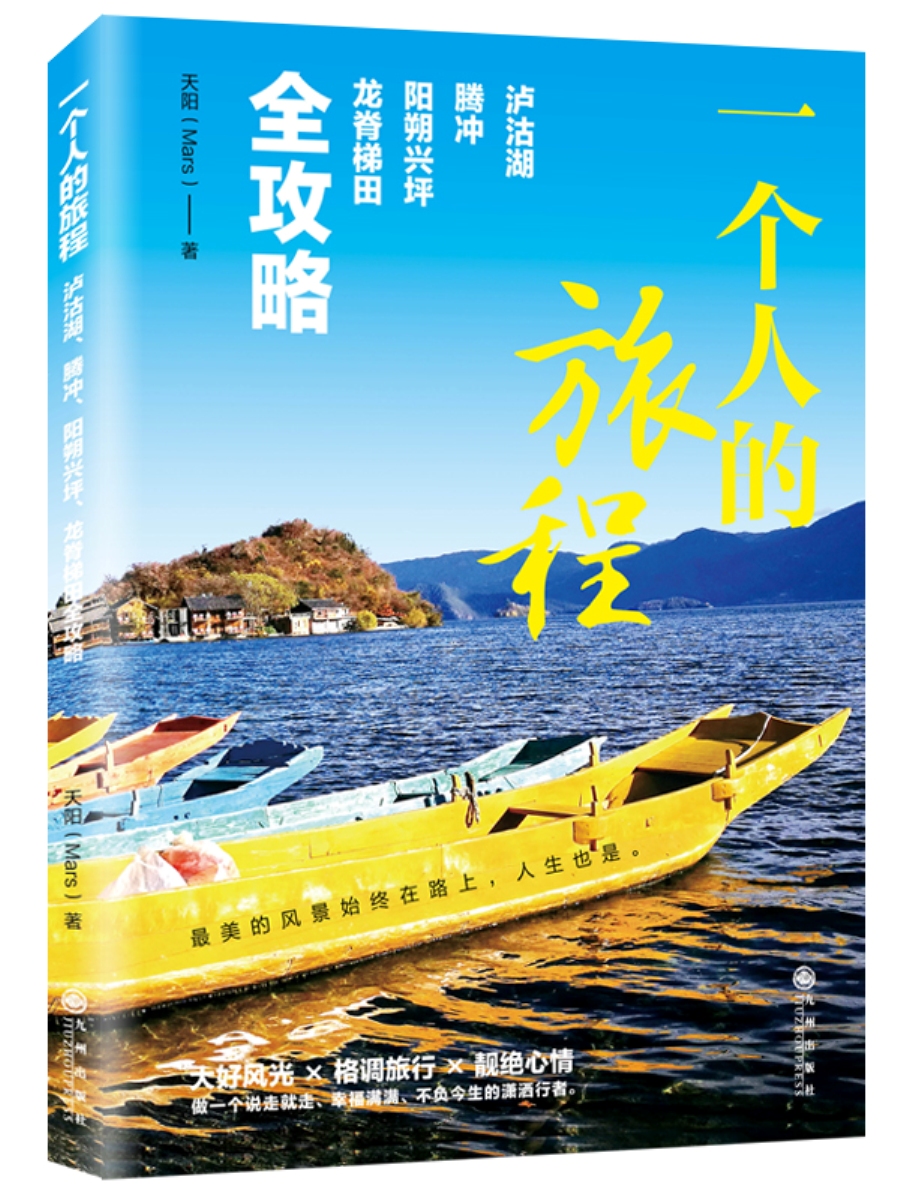 一个人的旅程:泸沽湖、腾冲、阳朔兴坪、龙脊梯田全攻略