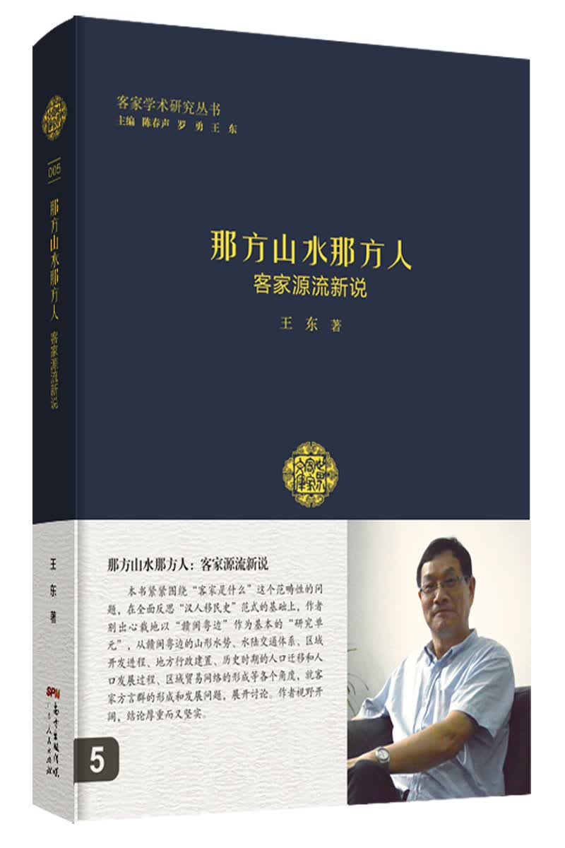 那方山水那方人：客家源流新说