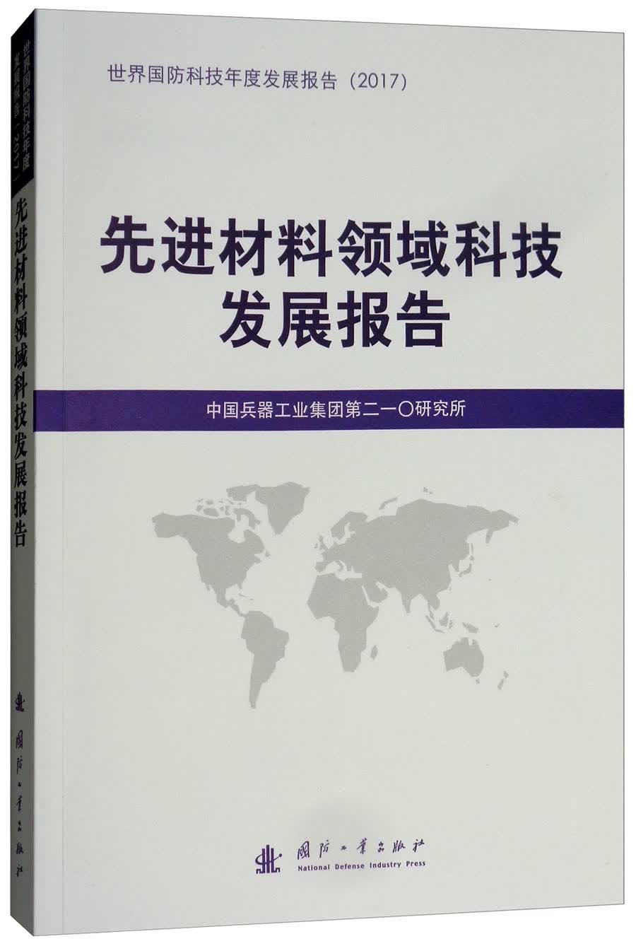 先进材料领域科技发展报告