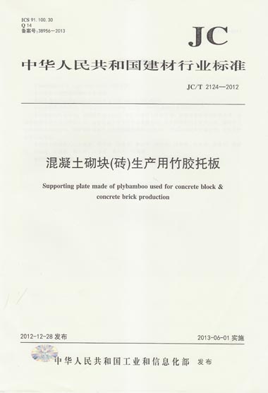 JC/T 2124-2012 混凝土砌块(砖)生产用竹胶托板