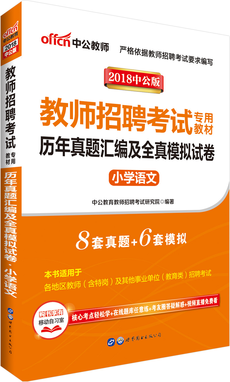 中公教育2018教师招聘考试教材：历年真题汇编及全真模拟试卷小学语文