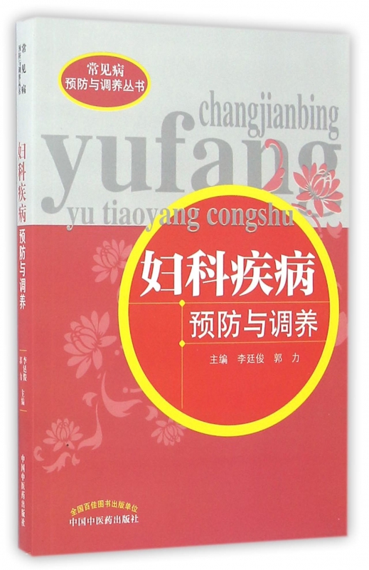妇科疾病预防与调养/常见病预防与调养丛书