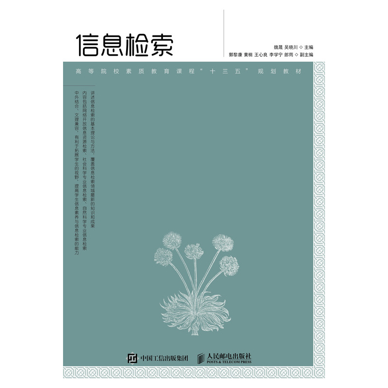 信息检索 9787115485229 魏晟 吴晓川 人民邮电
