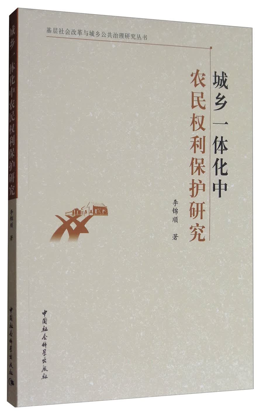 基层社会改革与城乡公共治理研究丛书：城乡一体化中农民权利保护研究