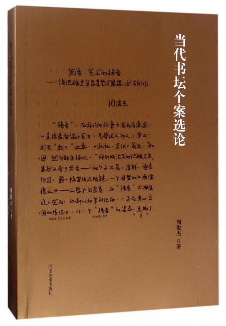 当代书坛个案选论