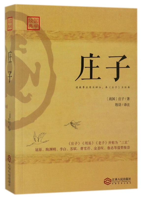 庄子/国学经典