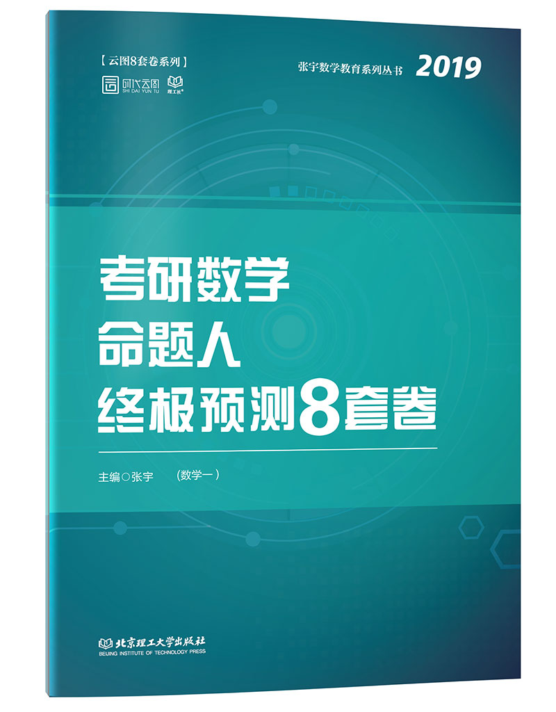 考研数学命题人终极预测8套卷（数学一）