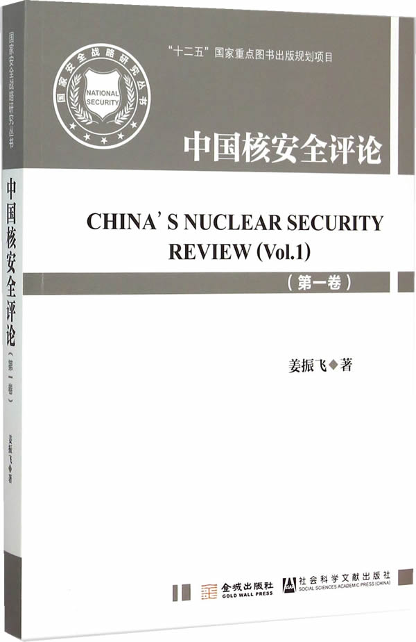 中国核安全评论(一卷) 姜振飞 9787515512105 金城出版社