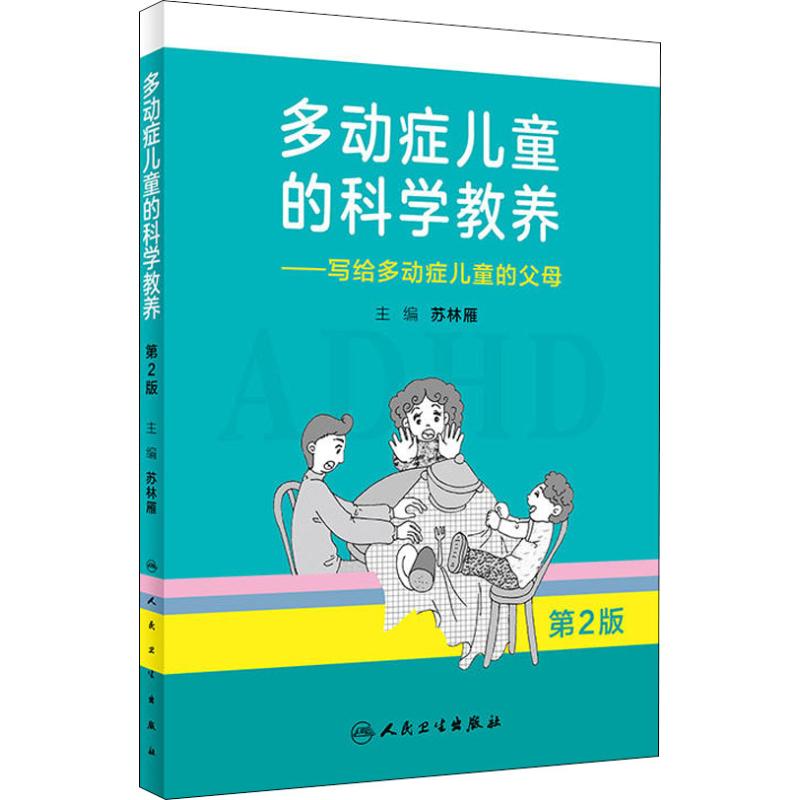 多动症儿童的科学教养——写给多动症儿童的父母 第2版