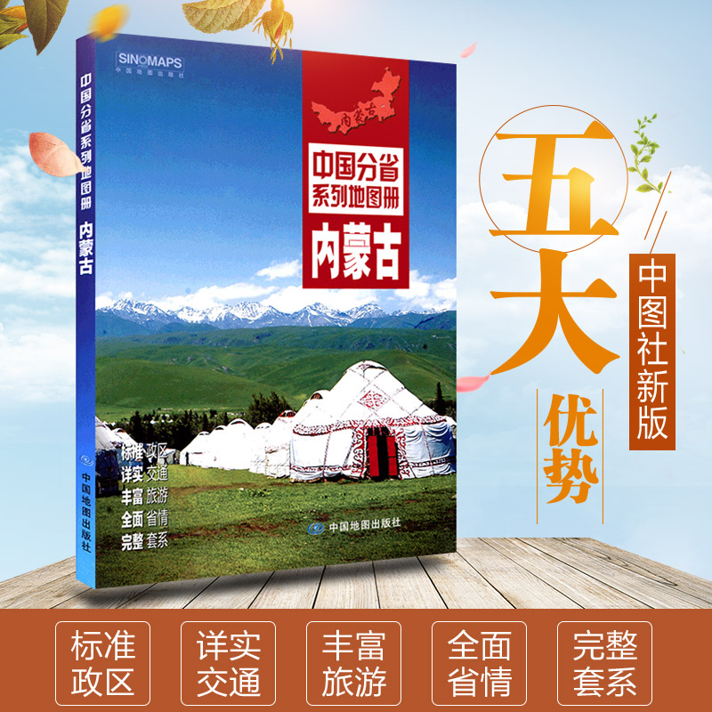 全新正版 内蒙古地图册内蒙古交通地图册内蒙古旅游地图册内蒙古