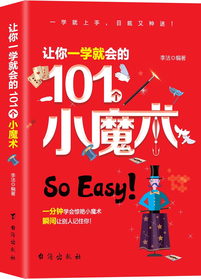让你一学就会的101个小魔术