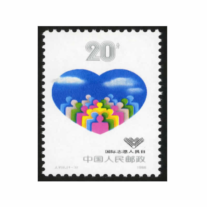 中邮典藏  j156 国际志愿人员日邮票 邮币