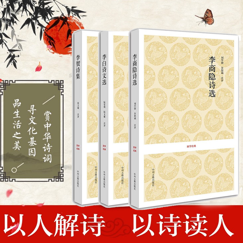 李白诗选李贺诗集李商隐诗选 李太白诗集李长吉诗李义山诗集 原诗注释赏析 毛主席极推崇的唐代三李 中华古诗词唐诗鉴赏析书籍