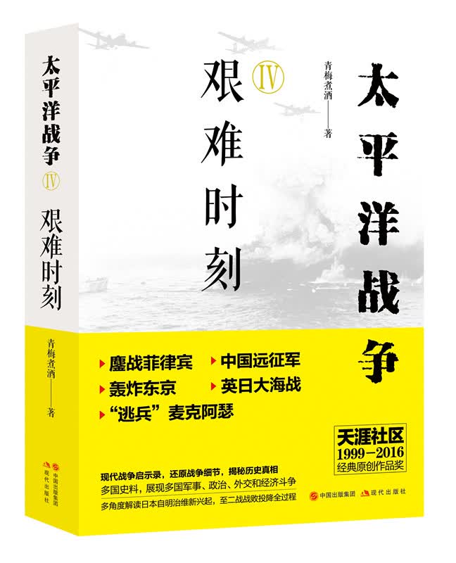 艰难时刻-太平洋战争 青梅煮酒 9787514367553 现代出版社