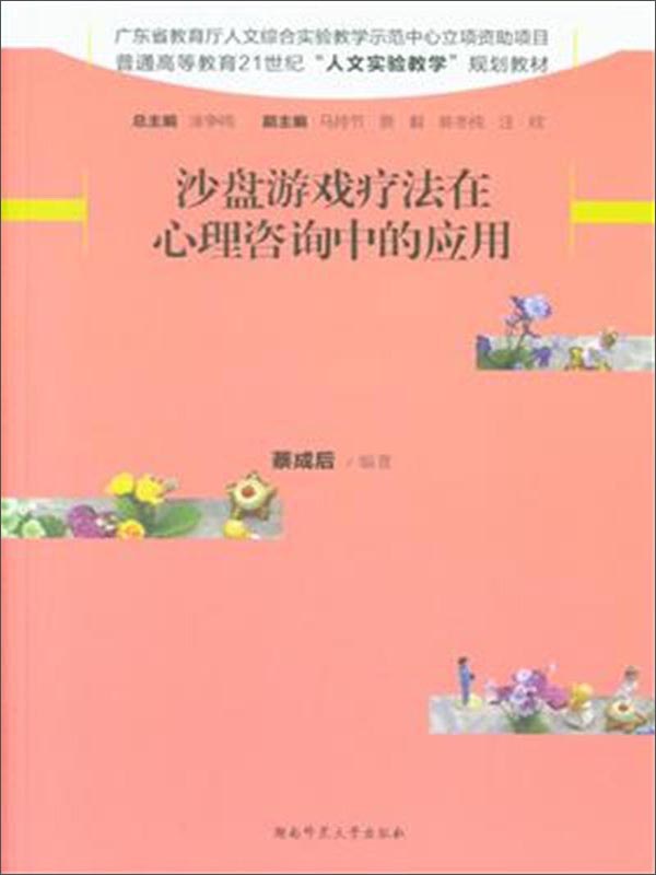 沙盘游戏疗法在心理咨询中的应用/普通高等