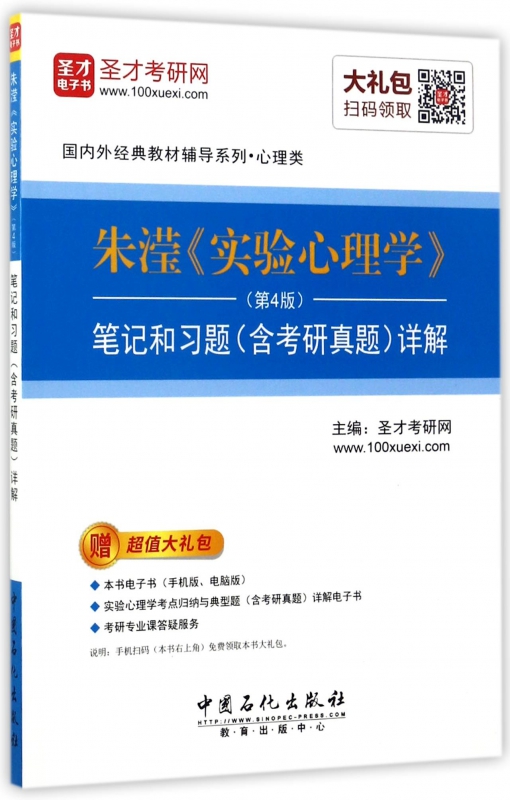 朱滢实验心理学<第4版>笔记和习题<含考