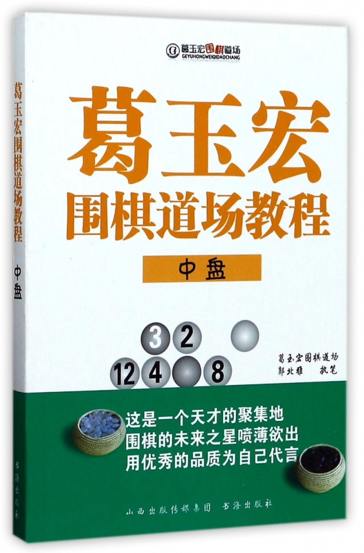 葛玉宏围棋道场教程(中盘)