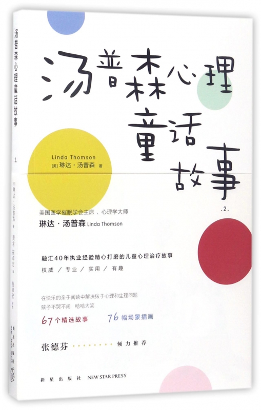汤普森心理童话故事(2)